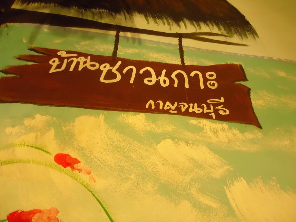 Baanchaokoh Homestay Kanchanaburi City Exterior photo